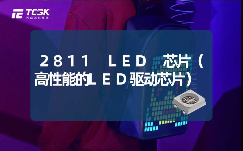 2811 LED 芯片（高性能的LED驱动芯片）